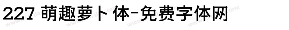 227 萌趣萝卜体字体转换